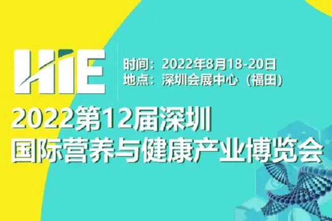 2022第12屆深圳國際營養(yǎng)與健康產(chǎn)業(yè)博覽會將于8月舉辦(www.69836.cn)
