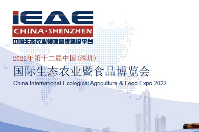 2022年第12屆深圳國際生態(tài)農(nóng)業(yè)暨食品博覽會將于10月舉辦(www.69836.cn)