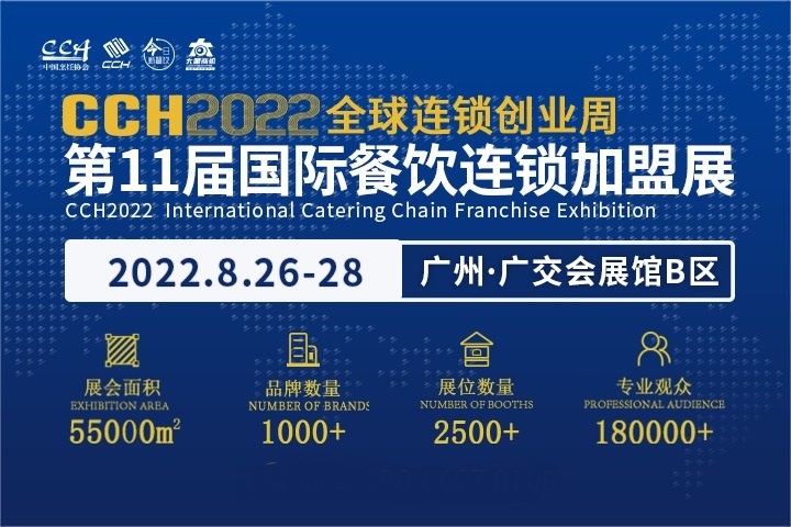 2022年第11屆廣州餐飲連鎖加盟展CCH將于8月舉辦(www.69836.cn)