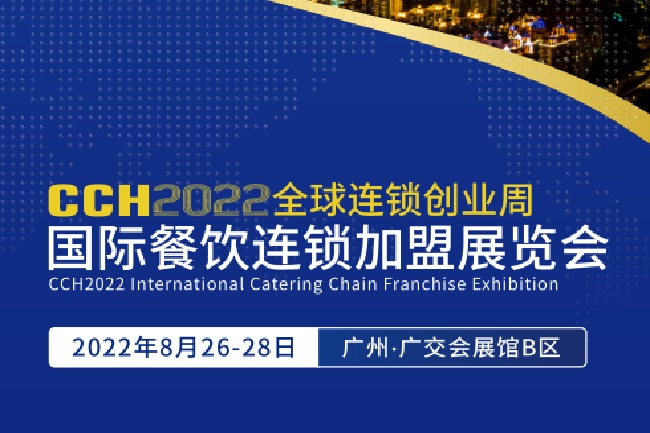 2022廣州餐飲加盟展CCH將于8月26日舉行(www.69836.cn)