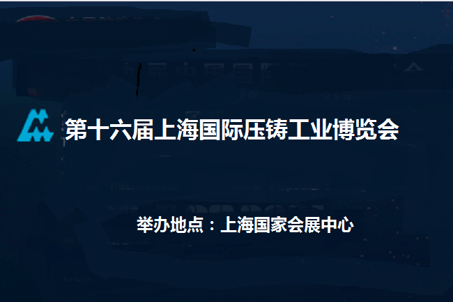 2022年第十六屆上海國際壓鑄展覽會(www.69836.cn)