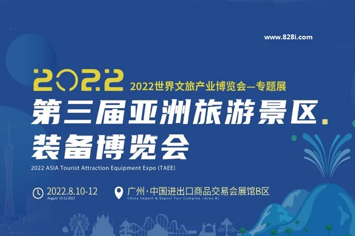 2022第三屆亞洲旅游景區裝備博覽會將于8月10日在廣州舉辦(www.69836.cn)