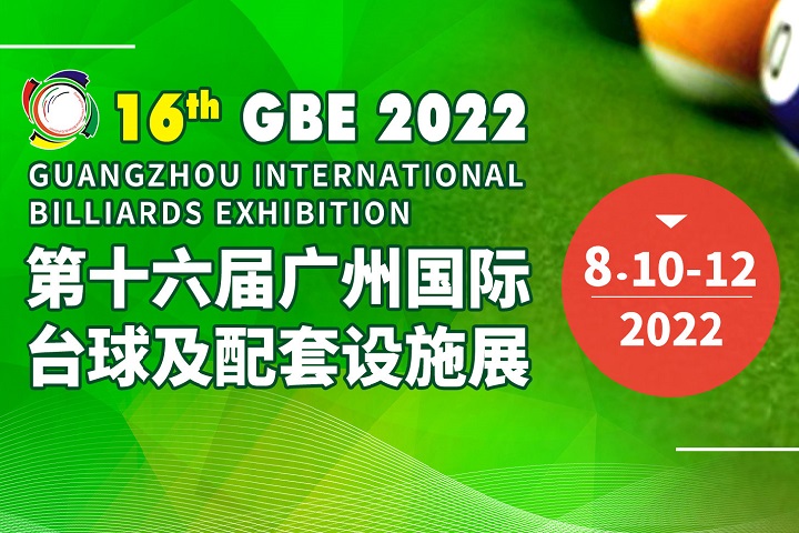 2022第十六屆廣州臺球展覽會將于8月10日舉行(www.69836.cn)