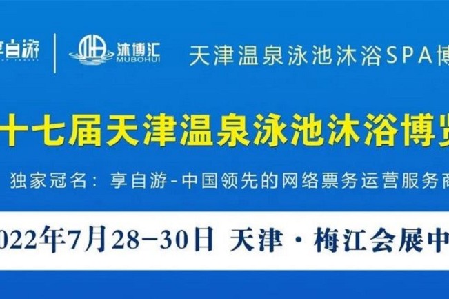 2022第十七屆天津溫泉泳池沐浴SPA展覽會將于7月底舉行(www.69836.cn)