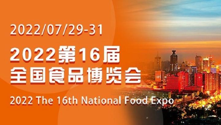 2022第十六屆山東全國(guó)食品博覽會(huì)CNFE將于7月29日舉行(www.69836.cn)