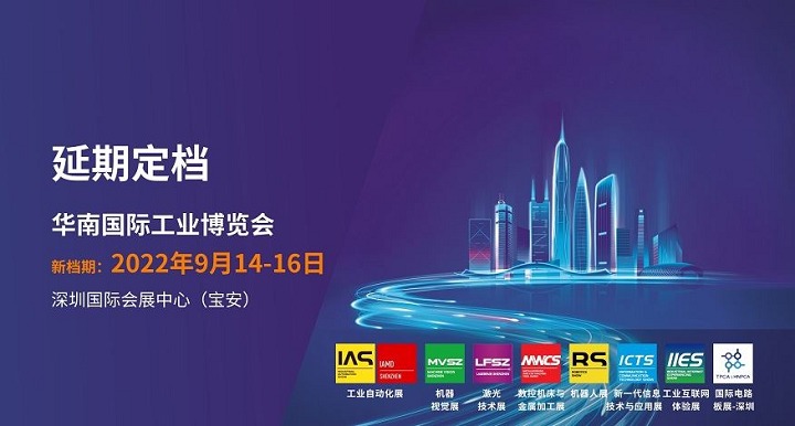 2022華南國際工業博覽會（華南工博會）將于9月舉行(www.69836.cn)