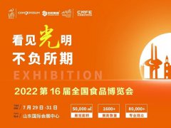 2022第十六屆山東全國(guó)食品博覽會(huì)CNFE將于7月29日舉行