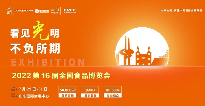 2022第十六屆山東全國(guó)食品博覽會(huì)CNFE將于7月29日舉行(www.69836.cn)