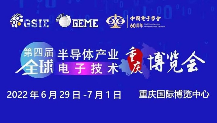 2022第四屆全球半導(dǎo)體展覽會將于6月29日在重慶舉行(www.69836.cn)