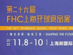 2022上海環球食品展將于11月舉行