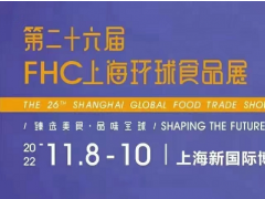2022年上海第26屆環球食品展FHC將于11月8日舉辦