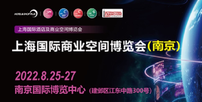 2022Shop Plus上海國際商業(yè)空間展（南京）將于8月25日舉辦(www.69836.cn)
