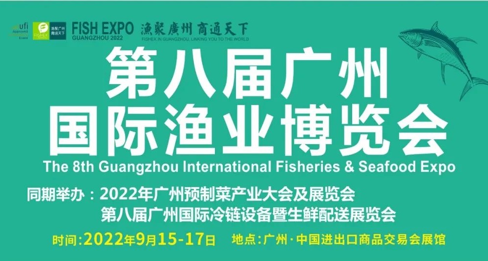 2022廣州國際漁業(yè)展覽會（廣州漁博會）(www.69836.cn)