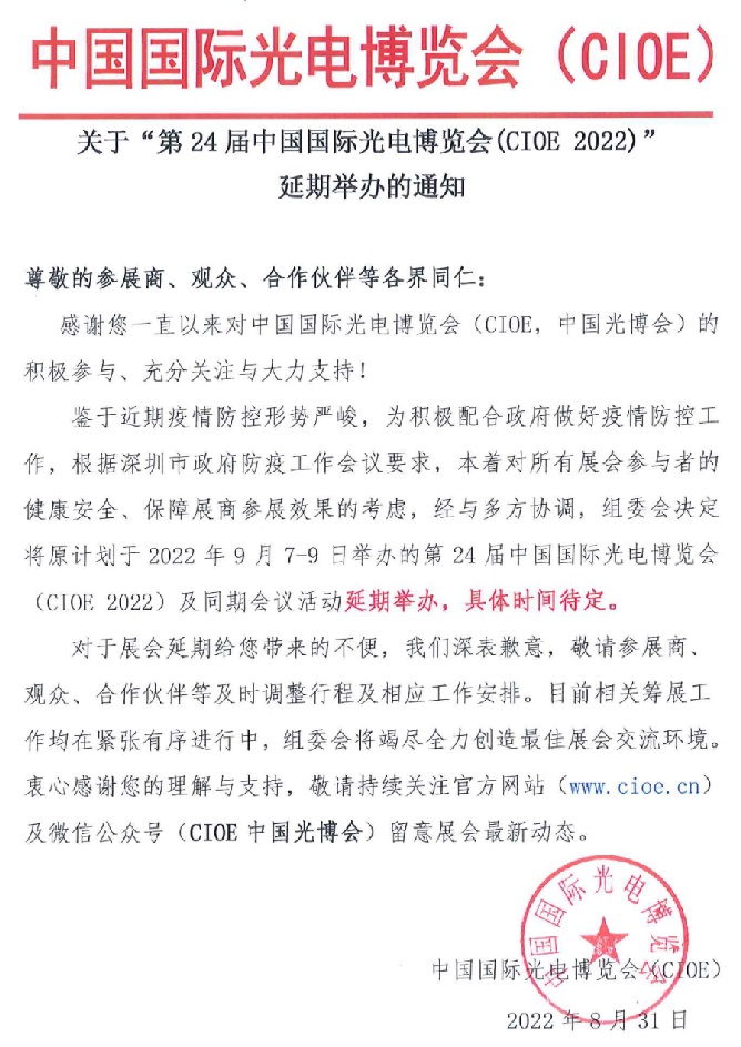 2022第24屆中國國際光電博覽會CIOE延期舉辦通知(www.69836.cn)