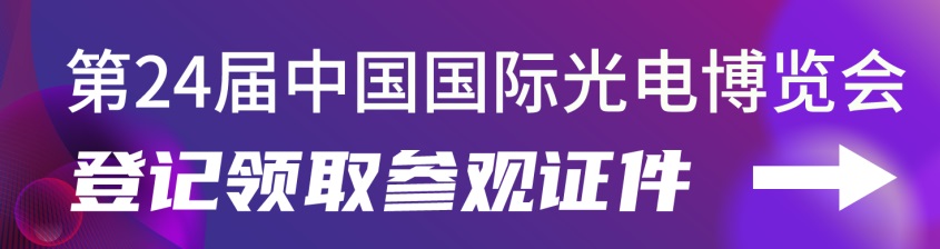 2022第24屆中國國際光電博覽會CIOE延期舉辦通知(www.69836.cn)