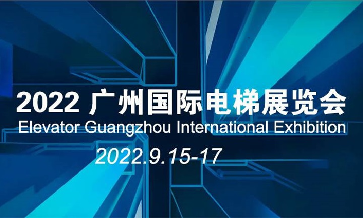 2022廣州國際電梯展覽會將于9月15日在琶洲舉行(www.69836.cn)