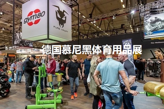 德國(guó)慕尼黑國(guó)際體育用品博覽會(huì)