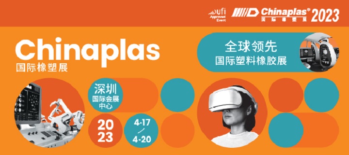2023年CHINAPLAS中國橡塑展將于4月17日在深圳舉行(www.69836.cn)