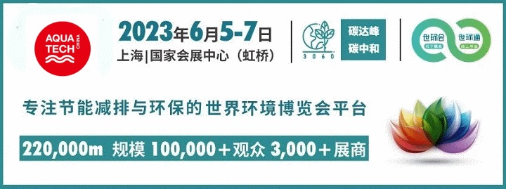 原定于2022年10月舉辦的上海水處理展延期到2023年6月舉行(www.69836.cn)