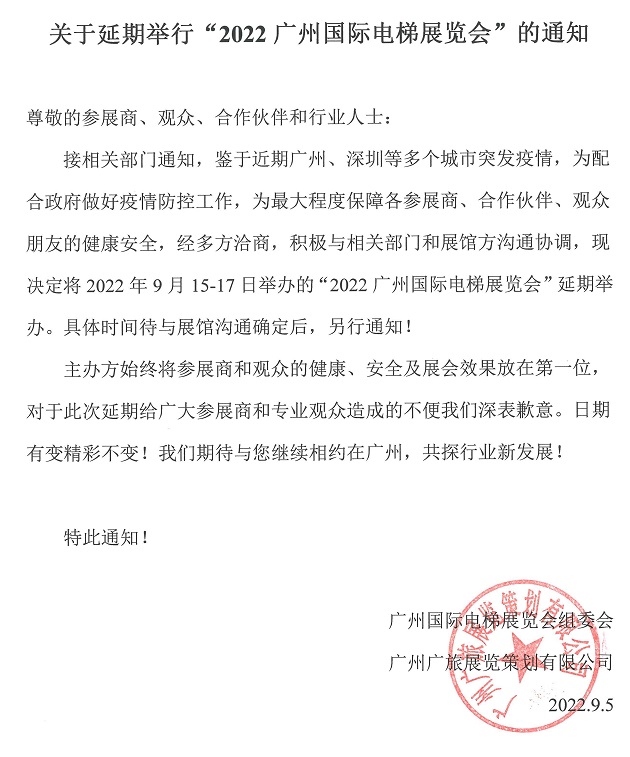 原定于2022年9月15日舉辦的廣州電梯展延期舉辦(www.69836.cn)