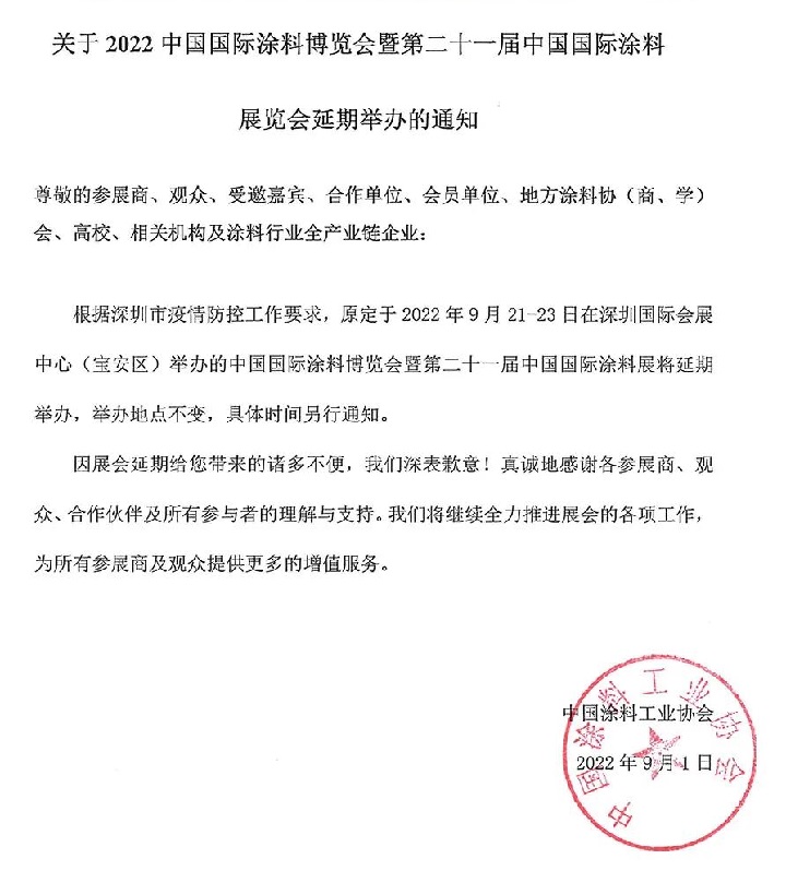 2022中國涂料展（深圳涂料展）將延期舉辦(www.69836.cn)