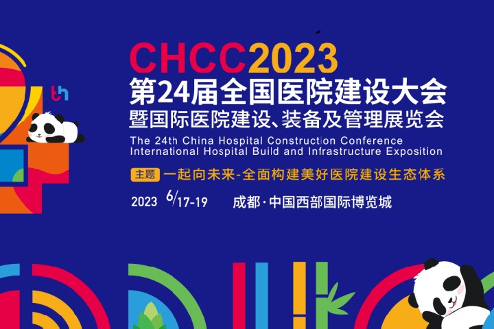2023全國醫院裝備展覽會CHCC將于6月17日在成都舉辦(www.69836.cn)