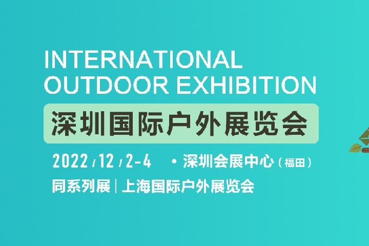 2022深圳國際戶外展將于12月2日舉行(www.69836.cn)