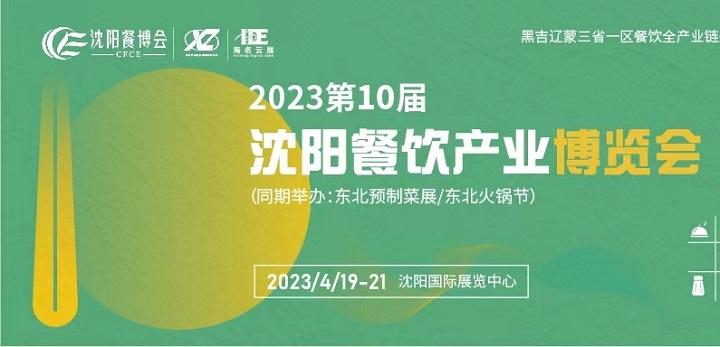 2023第10屆沈陽餐飲產業博覽會將于3月舉辦(www.69836.cn)