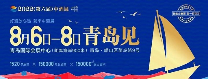 2023青島中酒展覽會將于7月6日舉行(www.69836.cn)