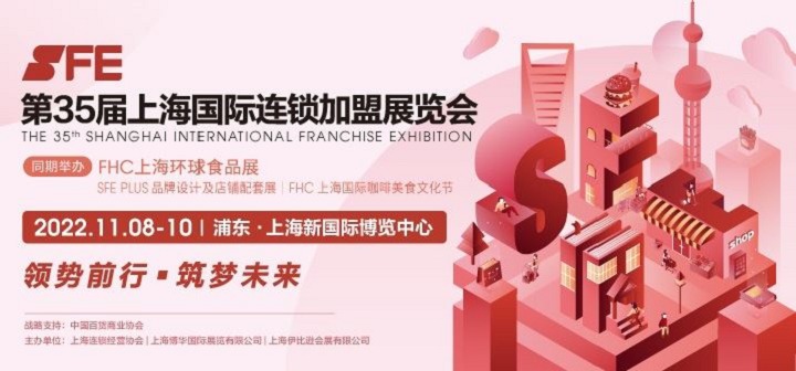 2022第35屆SFE上海連鎖加盟展將與FHC環(huán)球食品展同期舉辦(www.69836.cn)