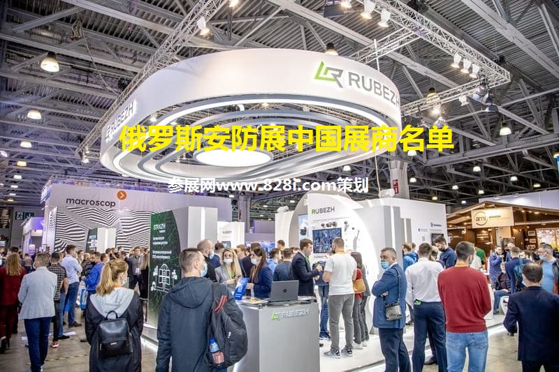 2022俄羅斯安防展中國展商名單(www.69836.cn)