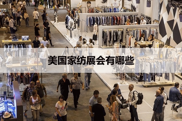 美國家紡展會(huì)