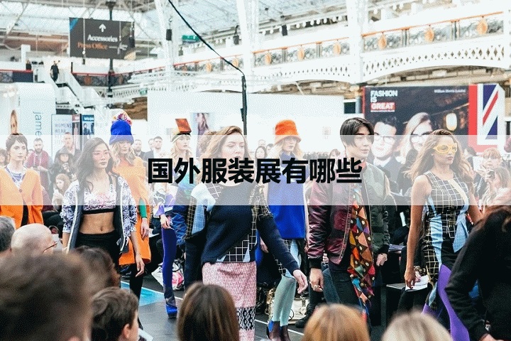 外國服裝展會