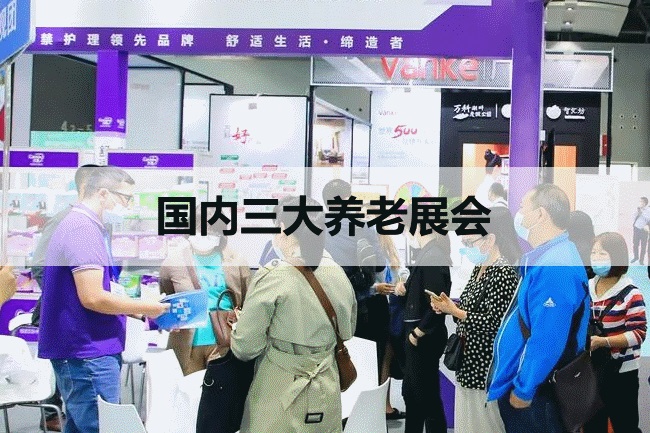 國內三大養老展會