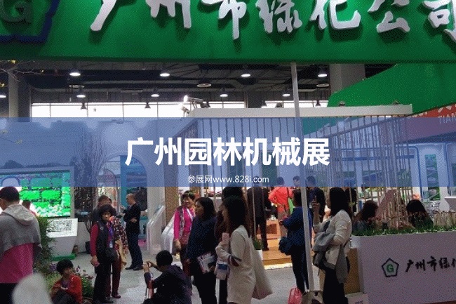 廣州園林機械展 廣州園林機械展