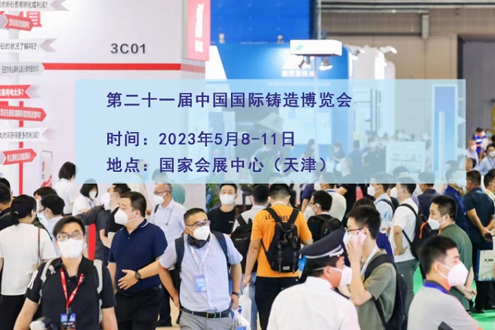2023中國(guó)鑄博會(huì)（天津鑄造展）(www.69836.cn)