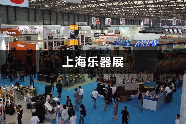 上海樂器展 上海樂器展