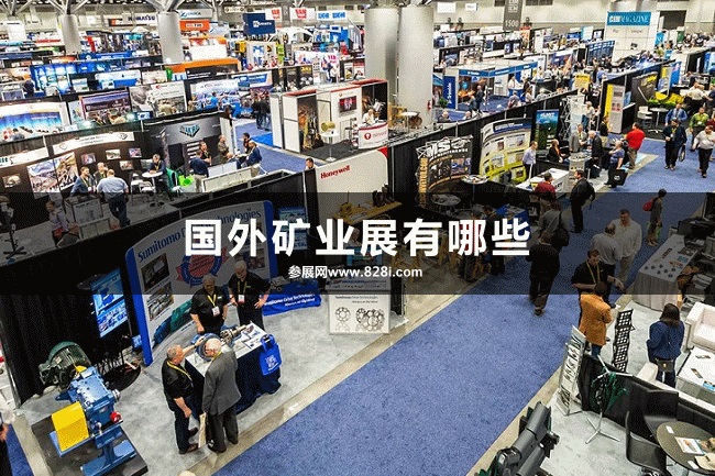 國外礦業(yè)展會(huì)