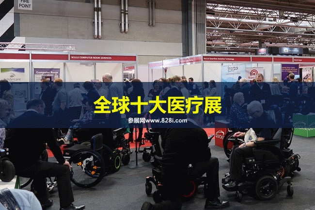 全球十大醫療展