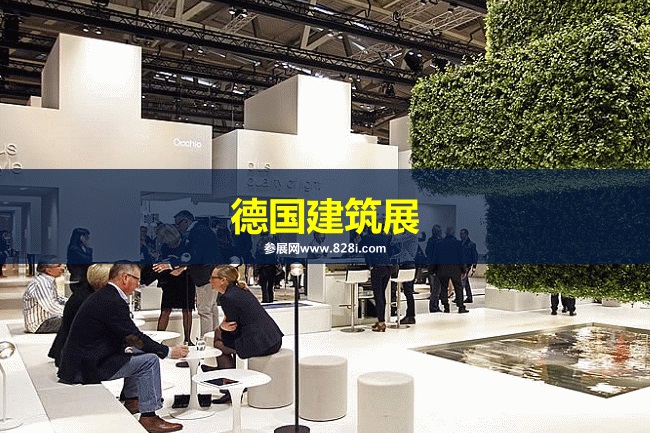 德國建筑展 德國建筑展