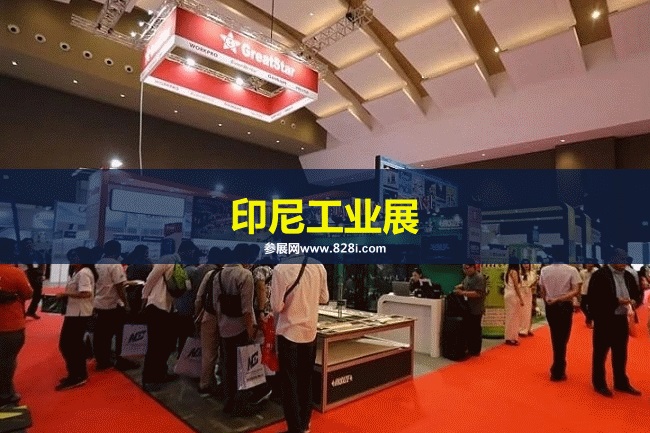 印尼工業(yè)展 印尼工業(yè)展