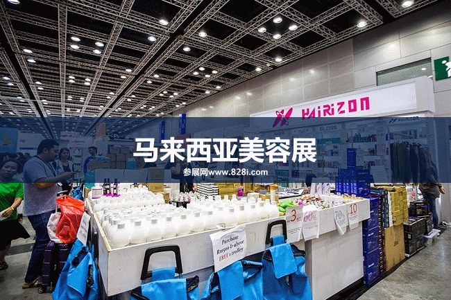 馬來西亞美容展 馬來西亞美容展