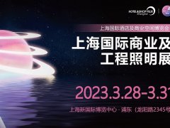 2023上海商業及工程照明展將于3月28日舉行