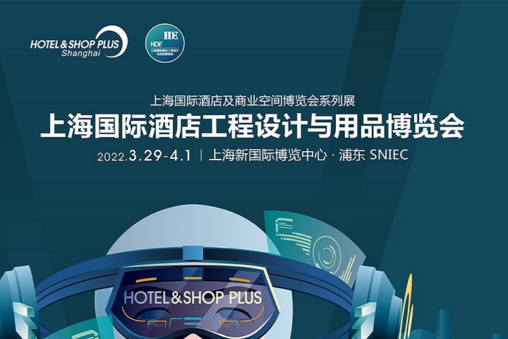 2023上海酒店設(shè)計(jì)與工程展(www.69836.cn)