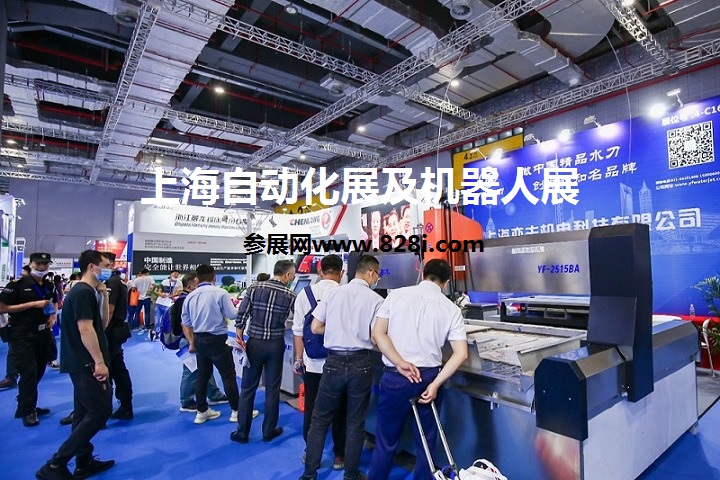2023上海自動化展（上海機器人展）(www.69836.cn)