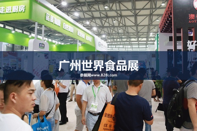 華南環(huán)球食品展 華南環(huán)球食品展