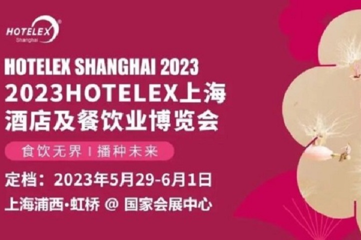 2023上海酒店用品及餐飲展HOTELEX將于5月舉行(www.69836.cn)