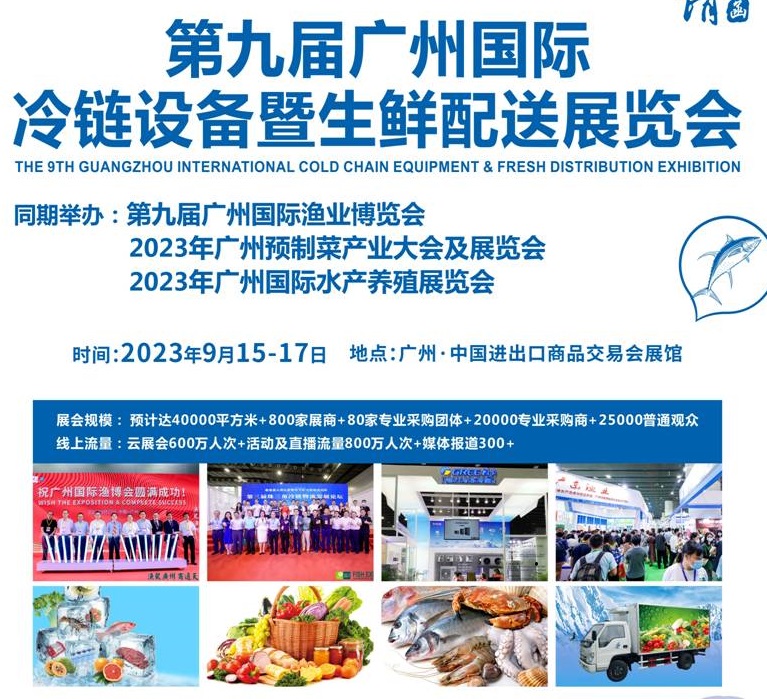 2023第九屆廣州冷鏈設(shè)備暨生鮮配送展覽會(huì)(www.69836.cn)
