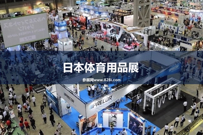 2023日本體育用品展（東京健身器材展）將于8月2日舉行(www.69836.cn)