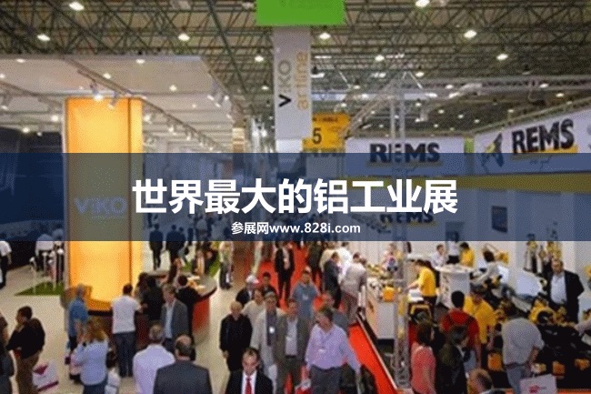 世界最大的鋁工業展會
